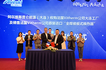 阿爾維斯昆侖收購法國Vitherm公司大連工廠，雙方簽署中法戰(zhàn)略合作協(xié)議